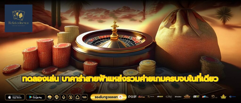 ทดลองเล่น บาคาร่าสายฟ้าแหล่งรวมค่ายเกมครบจบในที่เดียว
