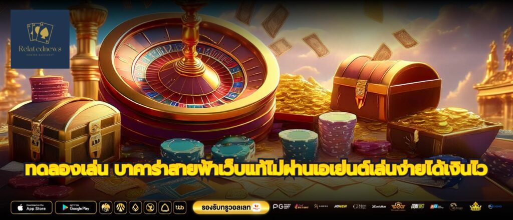 ทดลองเล่น บาคาร่าสายฟ้าเว็บแท้ไม่ผ่านเอเย่นต์เล่นง่ายได้เงินไว