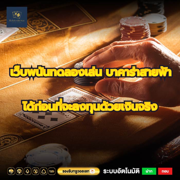 เว็บพนันทดลองเล่น บาคาร่าสายฟ้าได้ก่อนที่จะลงทุนด้วยเงินจริง