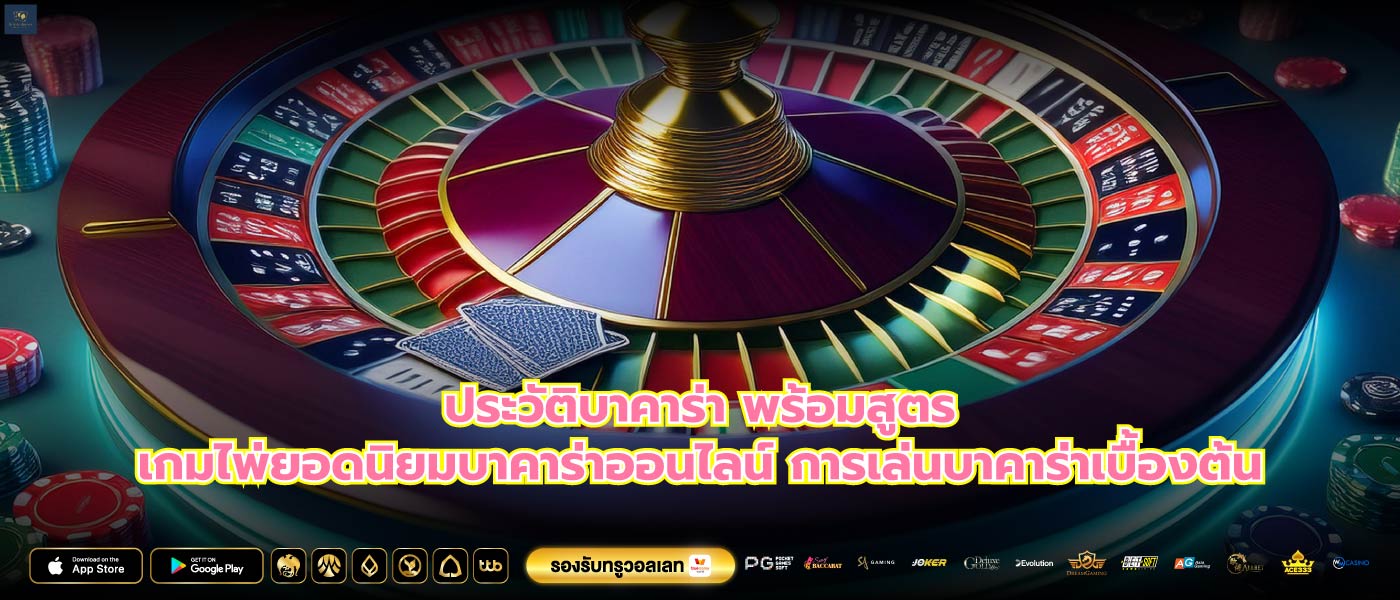 ประวัติบาคาร่า พร้อมสูตรเกมไพ่ยอดนิยมบาคาร่าออนไลน์ การเล่นบาคาร่าเบื้องต้น
