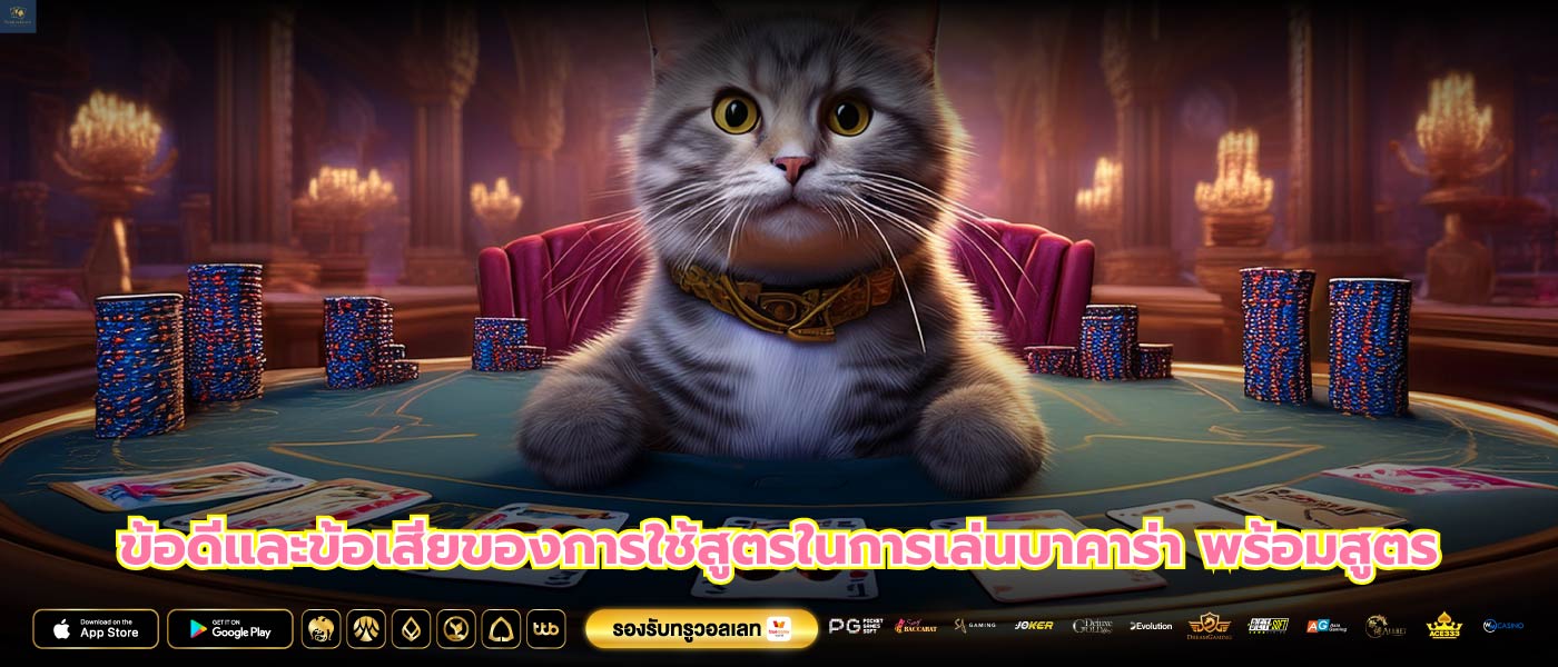 ข้อดีและข้อเสียของการใช้สูตรในการเล่นบาคาร่า พร้อมสูตร