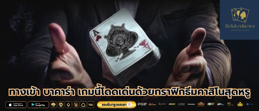 ทางเข้า บาคาร่า เกมนี้โดดเด่นด้วยกราฟิกธีมคาสิโนสุดหรู