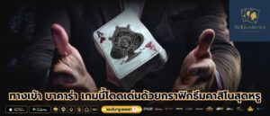 ทางเข้า บาคาร่า เกมนี้โดดเด่นด้วยกราฟิกธีมคาสิโนสุดหรู